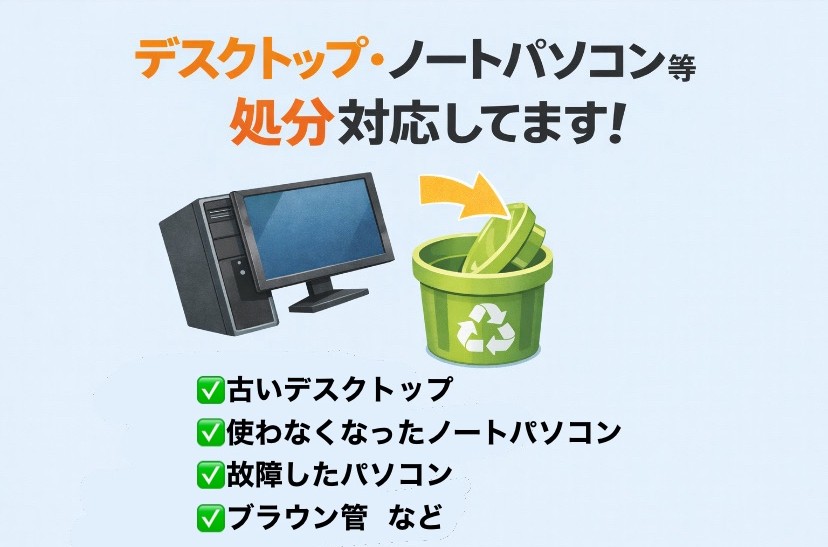 パソコン処分承っております！